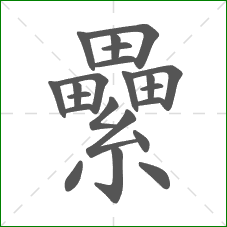 纍的部首 纍的部首