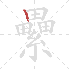 纍的笔顺第1画:竖 纍的笔顺第1画:竖