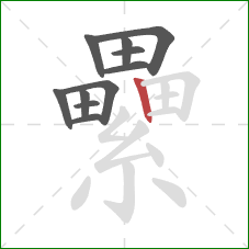 纍的笔顺第11画:竖 纍的笔顺第11画:竖