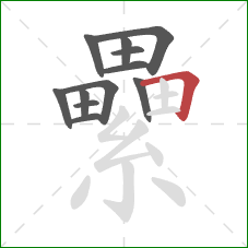 纍的笔顺第12画:横折 纍的笔顺第12画:横折