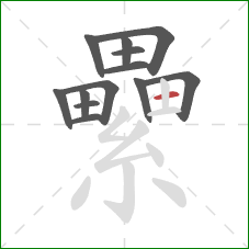 纍的笔顺第13画:横 纍的笔顺第13画:横