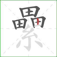 纍的笔顺第14画:竖 纍的笔顺第14画:竖