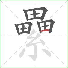 纍的笔顺第15画:横 纍的笔顺第15画:横