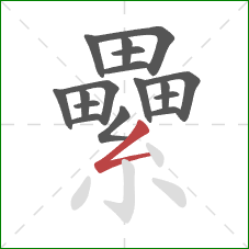 纍的笔顺第17画:撇折 纍的笔顺第17画:撇折