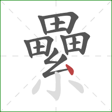 纍的笔顺第18画:点 纍的笔顺第18画:点