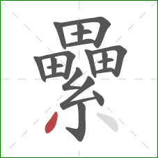 纍的笔顺第20画:撇 纍的笔顺第20画:撇