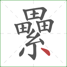 纍的笔顺第21画:点 纍的笔顺第21画:点