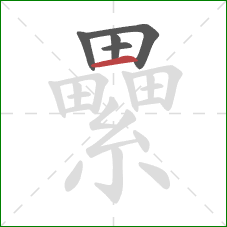 纍的笔顺第5画:横 纍的笔顺第5画:横