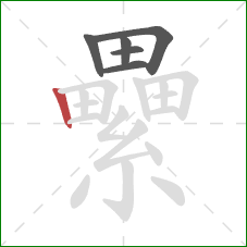 纍的笔顺第6画:竖 纍的笔顺第6画:竖