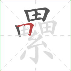 纍的笔顺第7画:横折 纍的笔顺第7画:横折