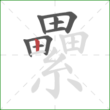 纍的笔顺第9画:竖 纍的笔顺第9画:竖