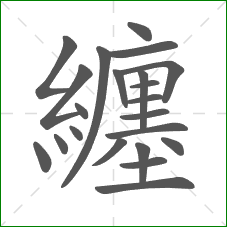 纏的部首 纏的部首