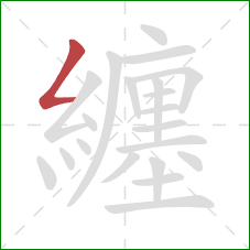 纏的笔顺第1画:撇折 纏的笔顺第1画:撇折