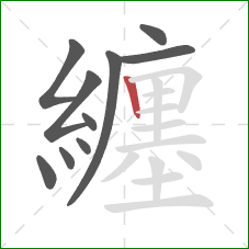 纏的笔顺第10画:竖 纏的笔顺第10画:竖