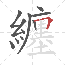 纏的笔顺第11画:横折 纏的笔顺第11画:横折
