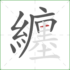 纏的笔顺第12画:横 纏的笔顺第12画:横