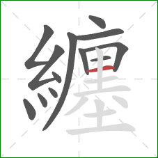 纏的笔顺第13画:横 纏的笔顺第13画:横