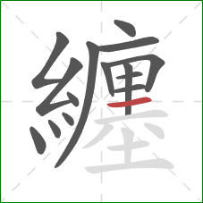 纏的笔顺第15画:横 纏的笔顺第15画:横