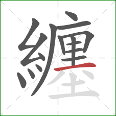 纏的笔顺第16画:横 纏的笔顺第16画:横