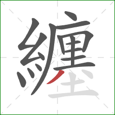 纏的笔顺第17画:撇 纏的笔顺第17画:撇