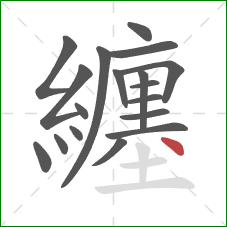 纏的笔顺第18画:点 纏的笔顺第18画:点