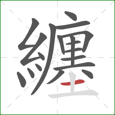 纏的笔顺第19画:横 纏的笔顺第19画:横