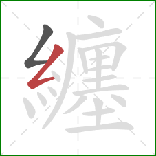 纏的笔顺第2画:撇折 纏的笔顺第2画:撇折