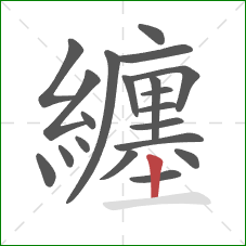 纏的笔顺第20画:竖 纏的笔顺第20画:竖