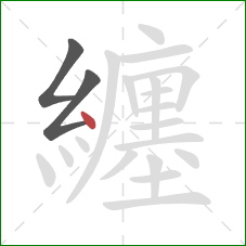 纏的笔顺第3画:点 纏的笔顺第3画:点