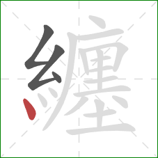 纏的笔顺第4画:点 纏的笔顺第4画:点