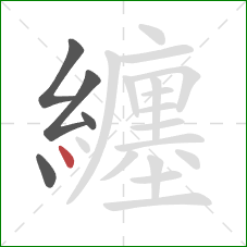 纏的笔顺第5画:点 纏的笔顺第5画:点