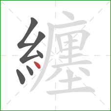 纏的笔顺第6画:点 纏的笔顺第6画:点