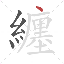 纏的笔顺第7画:点 纏的笔顺第7画:点