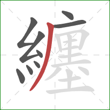 纏的笔顺第9画:撇 纏的笔顺第9画:撇