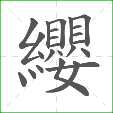 纓的部首 纓的部首