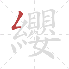 纓的笔顺第1画:撇折 纓的笔顺第1画:撇折