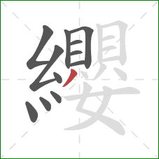 纓的笔顺第12画:撇 纓的笔顺第12画:撇