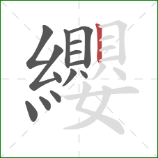 纓的笔顺第14画:竖 纓的笔顺第14画:竖