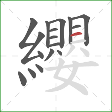 纓的笔顺第17画:横 纓的笔顺第17画:横