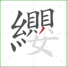 纓的笔顺第19画:撇 纓的笔顺第19画:撇