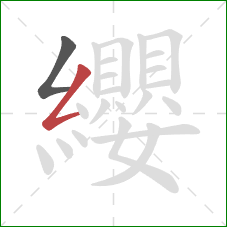 纓的笔顺第2画:撇折 纓的笔顺第2画:撇折