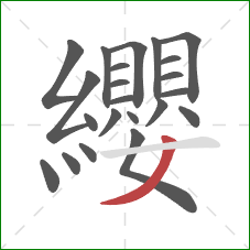 纓的笔顺第22画:撇 纓的笔顺第22画:撇