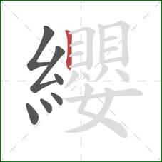 纓的笔顺第7画:竖 纓的笔顺第7画:竖