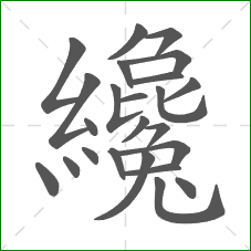 纔的部首 纔的部首