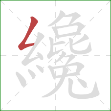 纔的笔顺第1画:撇折 纔的笔顺第1画:撇折