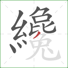 纔的笔顺第16画:撇 纔的笔顺第16画:撇