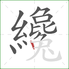 纔的笔顺第18画:竖 纔的笔顺第18画:竖