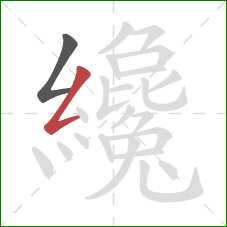 纔的笔顺第2画:撇折 纔的笔顺第2画:撇折