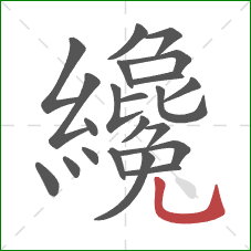 纔的笔顺第22画:竖弯钩 纔的笔顺第22画:竖弯钩