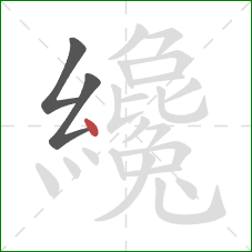 纔的笔顺第3画:点 纔的笔顺第3画:点